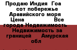 Продаю Индия, Гоа 100 сот побережье Аравийского моря › Цена ­ 1 700 000 - Все города Недвижимость » Недвижимость за границей   . Амурская обл.